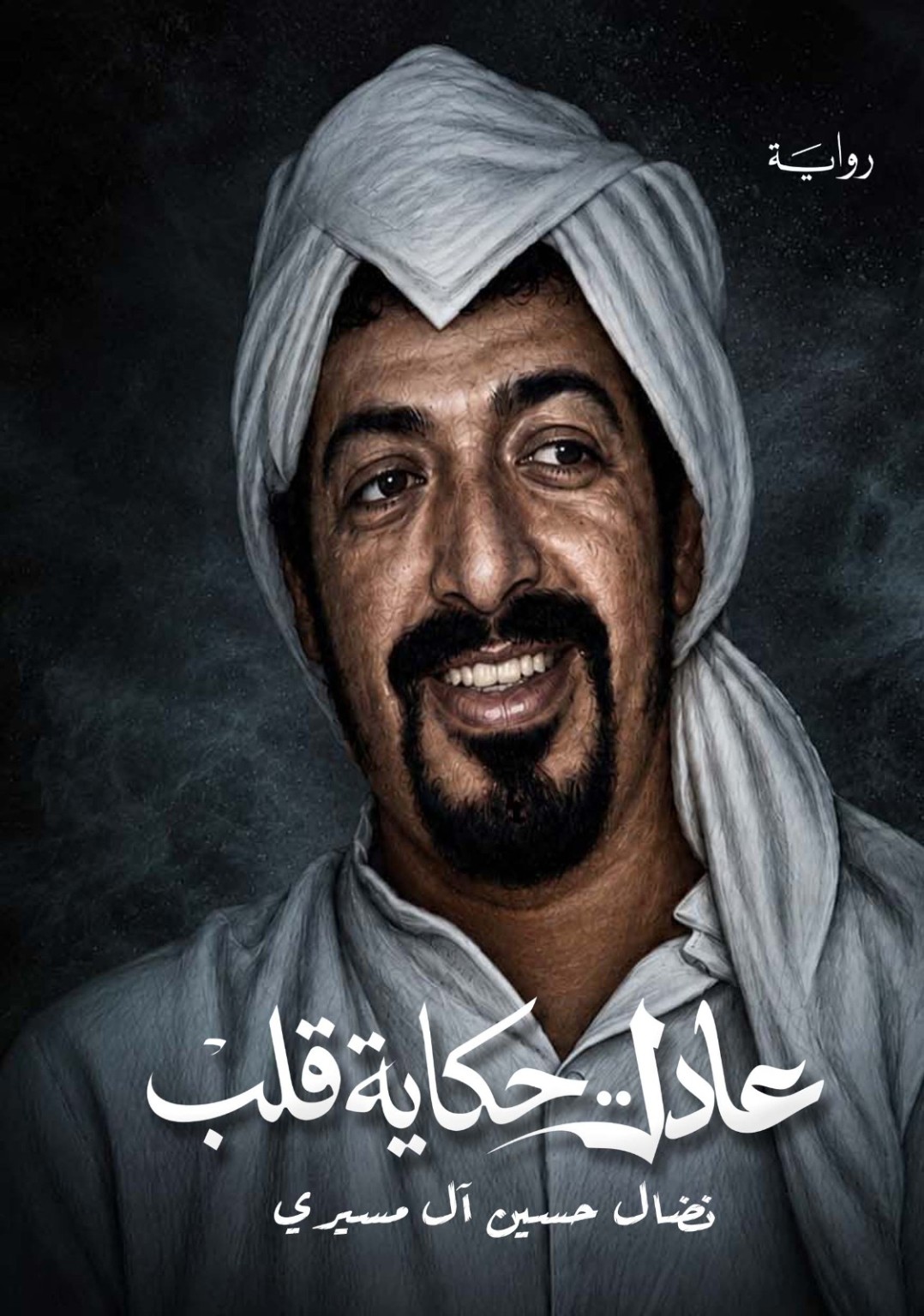 غلاف رواية عادل حكاية قلب